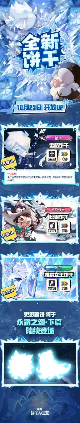 饼干人王国新版本前瞻:冰雪角色与战斗升级(图2) 饼干人王国新版本前瞻:冰雪角色与战斗升级(图2)