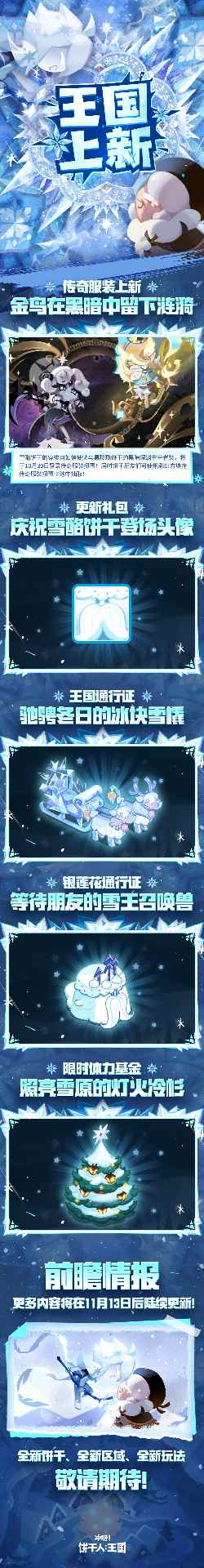 饼干人王国新版本前瞻:冰雪角色与战斗升级(图4) 饼干人王国新版本前瞻:冰雪角色与战斗升级(图4)