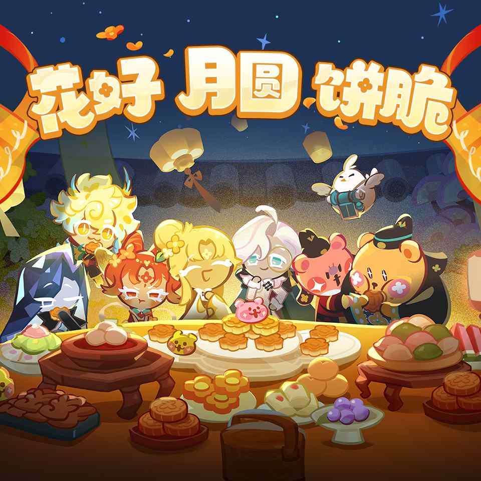 花好月圆福利放送，饼脆限时领取