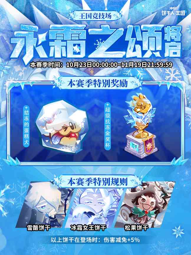 《饼干人：王国》永霜之颂赛季开启 全新挑战等你来
