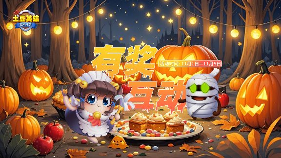 万圣节活动：参与互动赢取幽灵英雄奖励