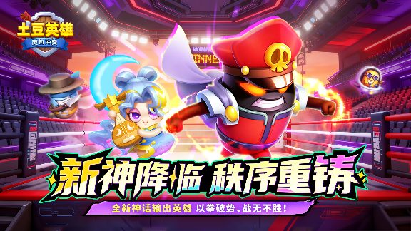 《土豆英雄》新神话英雄登场！暗夜领域技能解析