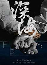 深海即刻抉择电脑版 