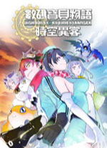 数码宝贝物语时空异客电脑版 