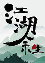 江湖余生缘起中文版 v0.7.26