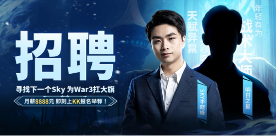 重铸War3荣光!人皇Sky携手KK推出首档电竞真人秀《寻找下一个Sky》(图1) 重铸War3荣光!人皇Sky携手KK推出首档电竞真人秀《寻找下一个Sky》