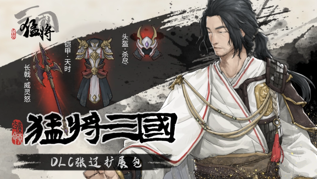 江东最害怕的一集,《猛将三国》关羽、张辽免费扩展包现已上线(图3) 江东最害怕的一集,《猛将三国》关羽、张辽免费扩展包现已上线