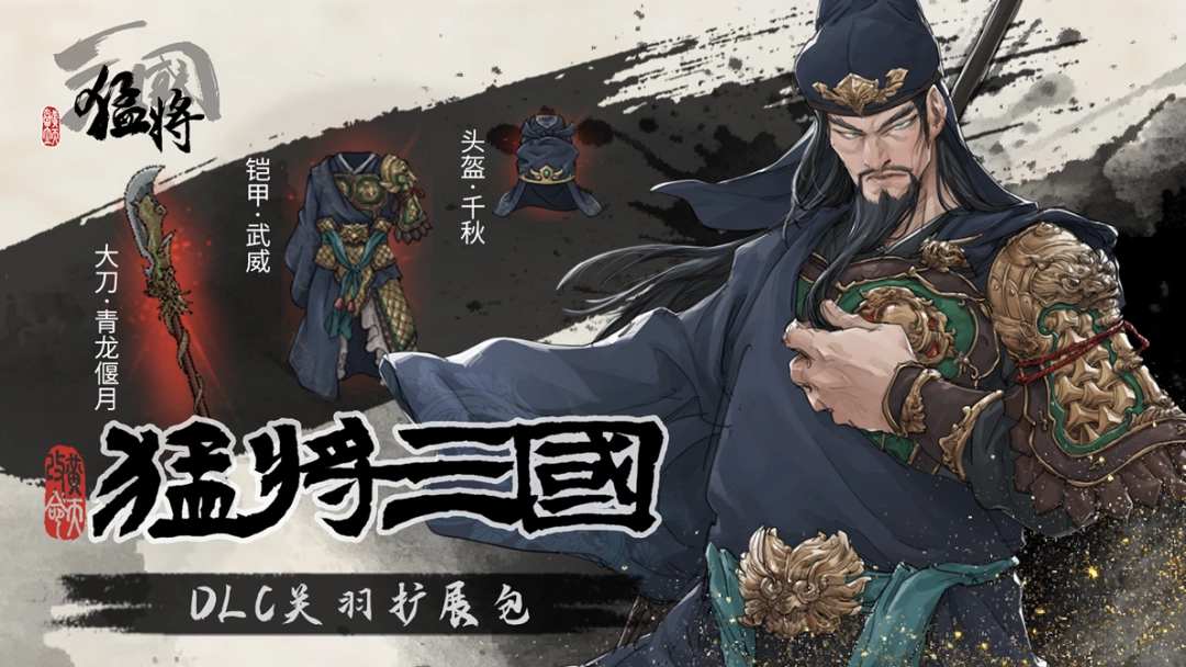 江东最害怕的一集,《猛将三国》关羽、张辽免费扩展包现已上线(图2) 江东最害怕的一集,《猛将三国》关羽、张辽免费扩展包现已上线