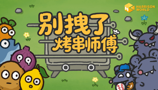 烤串师傅竟用食材打塔防，三重玩法融合让人停不下来